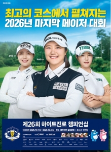 제26회 하이트진로 챔피언십, 2026 KLPGA 마지막 메이저의 주인공은?