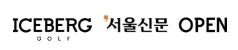 아이스버그골프·서울신문 오픈 총상금 15억 원! 유해란·윤이나·고진영 등 골프 스타 총출동