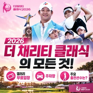 KPGA 더채리티 클래식 2026, 우승 경쟁부터 나눔의 감동까지!